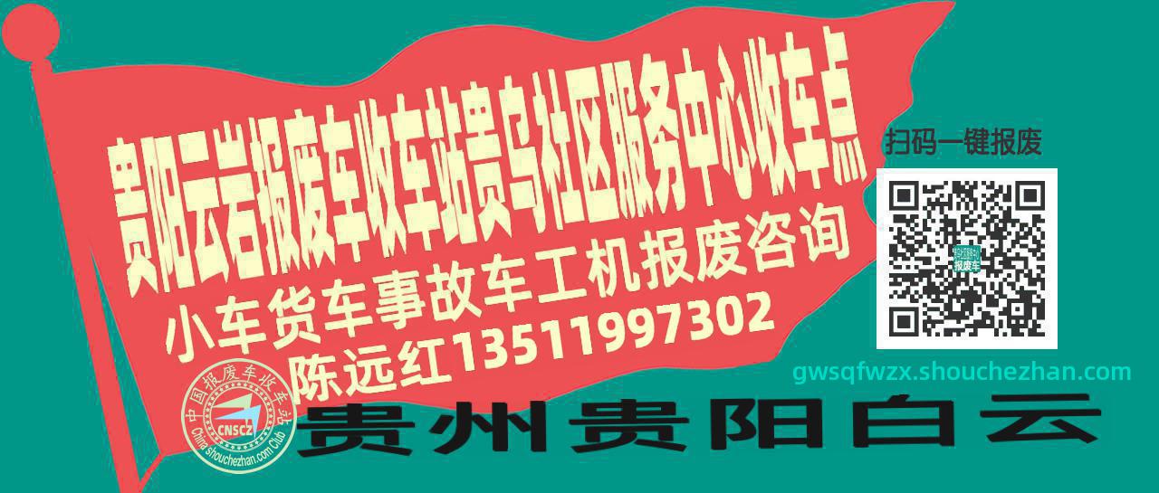 贵阳云岩报废车收车站贵乌社区服务中心收车点
